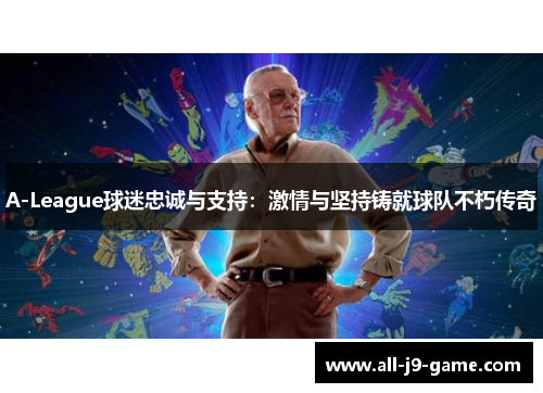 A-League球迷忠诚与支持：激情与坚持铸就球队不朽传奇