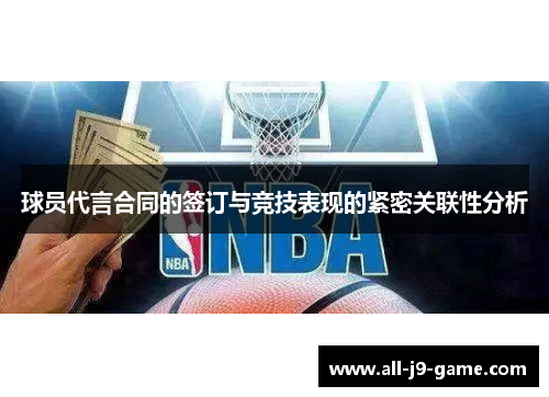 球员代言合同的签订与竞技表现的紧密关联性分析