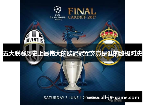 五大联赛历史上最伟大的欧冠冠军究竟是谁的终极对决