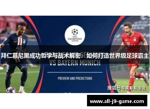 拜仁慕尼黑成功哲学与战术解密：如何打造世界级足球霸主