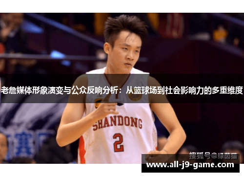 老詹媒体形象演变与公众反响分析：从篮球场到社会影响力的多重维度