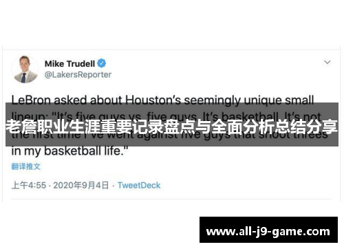老詹职业生涯重要记录盘点与全面分析总结分享