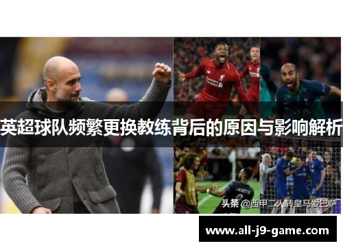 英超球队频繁更换教练背后的原因与影响解析
