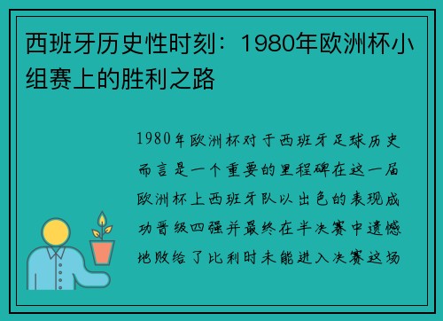 西班牙历史性时刻：1980年欧洲杯小组赛上的胜利之路