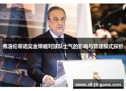 弗洛伦蒂诺奖金策略对球队士气的影响与管理模式探析