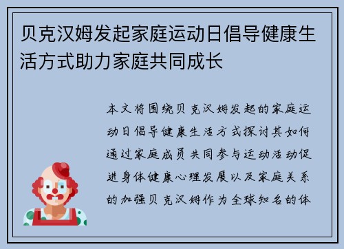 贝克汉姆发起家庭运动日倡导健康生活方式助力家庭共同成长