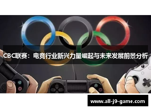 CBC联赛：电竞行业新兴力量崛起与未来发展前景分析