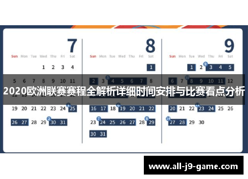 2020欧洲联赛赛程全解析详细时间安排与比赛看点分析
