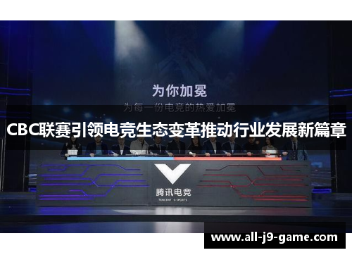 CBC联赛引领电竞生态变革推动行业发展新篇章
