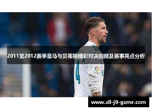 2011至2012赛季皇马与贝蒂斯精彩对决回顾及赛事亮点分析
