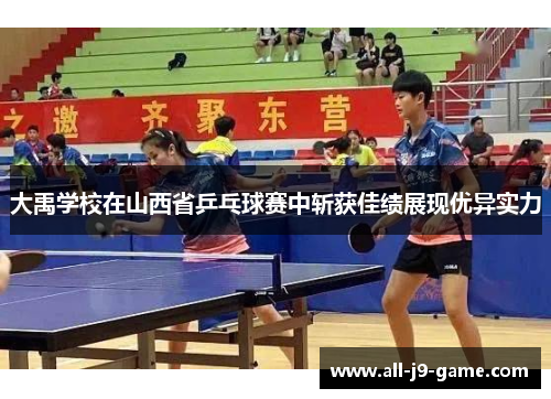 大禹学校在山西省乒乓球赛中斩获佳绩展现优异实力