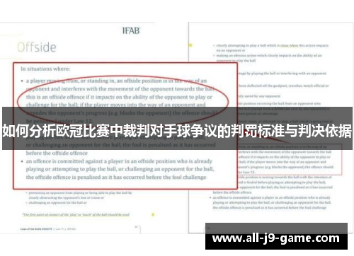 如何分析欧冠比赛中裁判对手球争议的判罚标准与判决依据