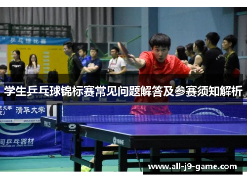 学生乒乓球锦标赛常见问题解答及参赛须知解析