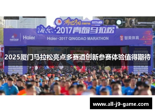 2025厦门马拉松亮点多赛道创新参赛体验值得期待