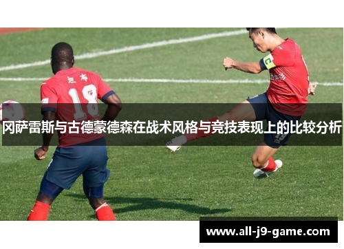 冈萨雷斯与古德蒙德森在战术风格与竞技表现上的比较分析