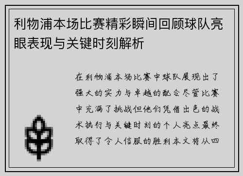 利物浦本场比赛精彩瞬间回顾球队亮眼表现与关键时刻解析