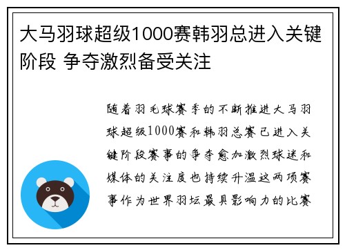 大马羽球超级1000赛韩羽总进入关键阶段 争夺激烈备受关注