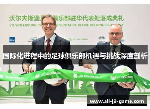 国际化进程中的足球俱乐部机遇与挑战深度剖析