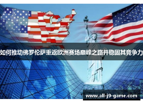 如何推动佛罗伦萨重返欧洲赛场巅峰之路并稳固其竞争力