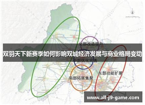 双羽天下新赛季如何影响双城经济发展与商业格局变动