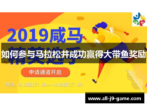 如何参与马拉松并成功赢得大带鱼奖励