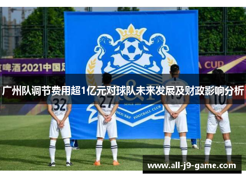 广州队调节费用超1亿元对球队未来发展及财政影响分析
