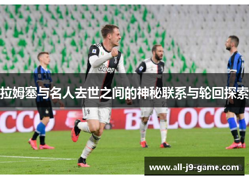 拉姆塞与名人去世之间的神秘联系与轮回探索