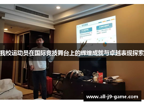 我校运动员在国际竞技舞台上的辉煌成就与卓越表现探索
