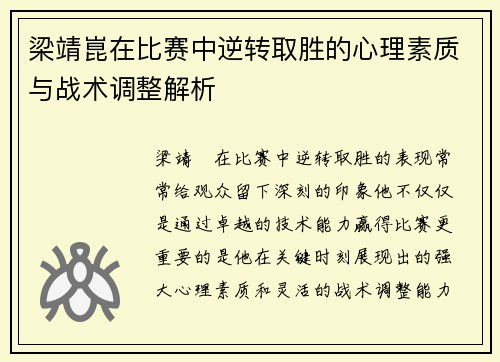 梁靖崑在比赛中逆转取胜的心理素质与战术调整解析
