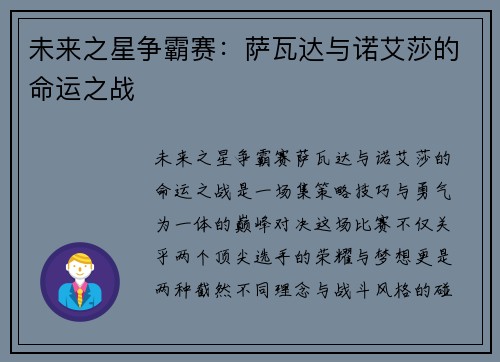 未来之星争霸赛：萨瓦达与诺艾莎的命运之战