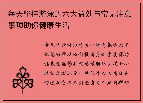 每天坚持游泳的六大益处与常见注意事项助你健康生活