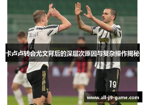 卡卢卢转会尤文背后的深层次原因与复杂操作揭秘