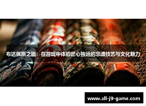 布达佩斯之旅：在游戏中体验匠心独运的非遗技艺与文化魅力