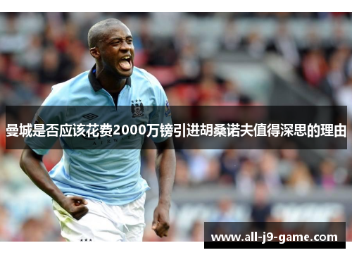 曼城是否应该花费2000万镑引进胡桑诺夫值得深思的理由