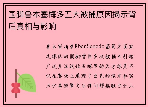 国脚鲁本塞梅多五大被捕原因揭示背后真相与影响
