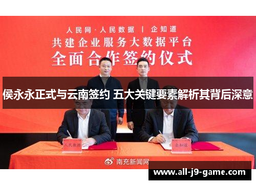 侯永永正式与云南签约 五大关键要素解析其背后深意