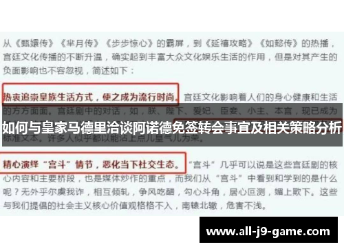 如何与皇家马德里洽谈阿诺德免签转会事宜及相关策略分析