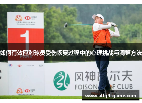 如何有效应对球员受伤恢复过程中的心理挑战与调整方法