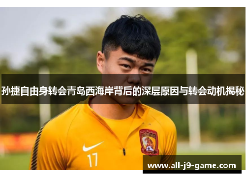 孙捷自由身转会青岛西海岸背后的深层原因与转会动机揭秘
