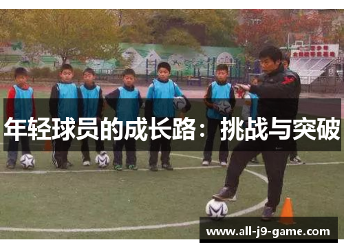 年轻球员的成长路：挑战与突破