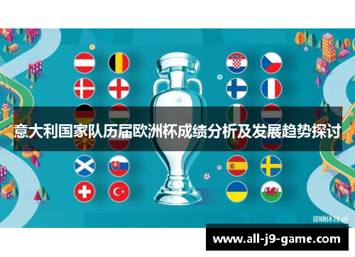 意大利国家队历届欧洲杯成绩分析及发展趋势探讨