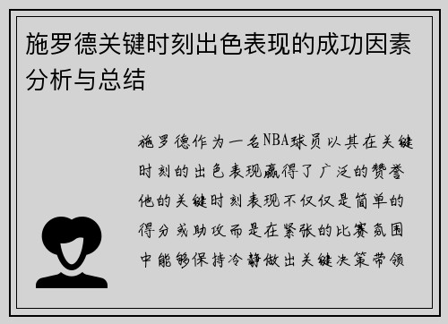 施罗德关键时刻出色表现的成功因素分析与总结