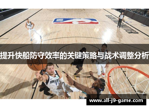 提升快船防守效率的关键策略与战术调整分析