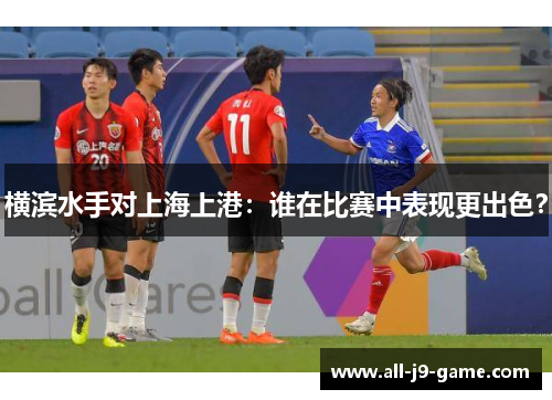 横滨水手对上海上港：谁在比赛中表现更出色？