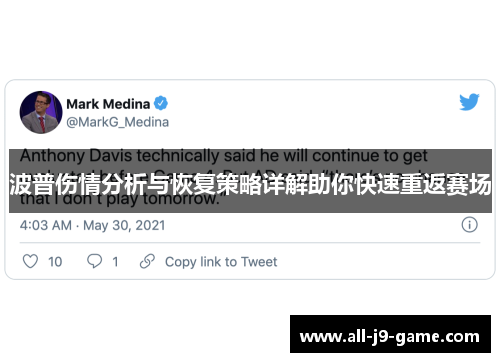 波普伤情分析与恢复策略详解助你快速重返赛场