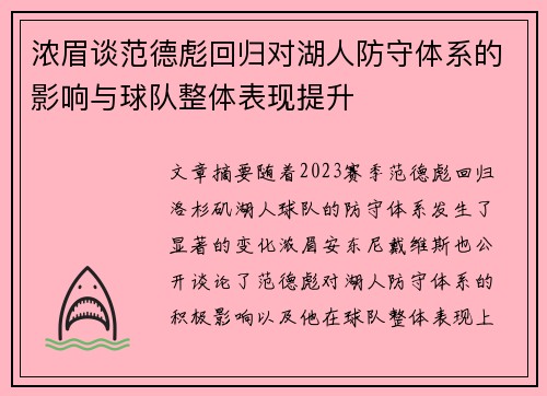 浓眉谈范德彪回归对湖人防守体系的影响与球队整体表现提升