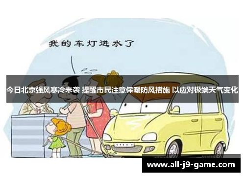 今日北京强风寒冷来袭 提醒市民注意保暖防风措施 以应对极端天气变化