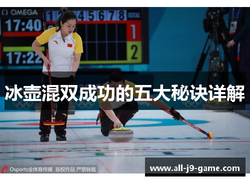 冰壶混双成功的五大秘诀详解