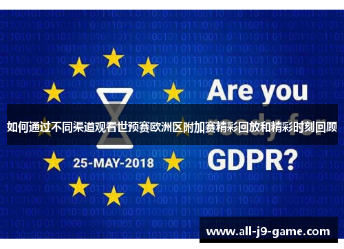 如何通过不同渠道观看世预赛欧洲区附加赛精彩回放和精彩时刻回顾