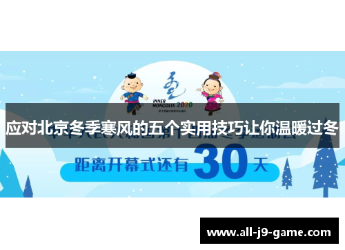 应对北京冬季寒风的五个实用技巧让你温暖过冬